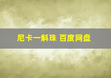 尼卡一斛珠 百度网盘